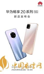 華為暢享20plus和realmev3哪個好？兩款手機參數(shù)對比測評
