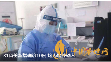 警報(bào)警報(bào)！近日31省新增病例10例都來(lái)自于境外