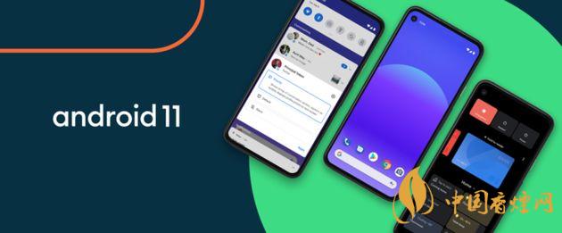 android11什么時(shí)候推送-安卓11新增了哪些功能？
