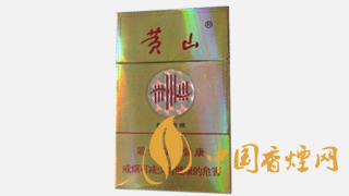 黃山香煙多少錢(qián)一包 黃山香煙價(jià)格表圖2019