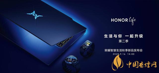 9.16華為榮耀秋季新品發(fā)布會(huì)2020-榮耀秋季新品發(fā)布會(huì)發(fā)布了哪些產(chǎn)品？