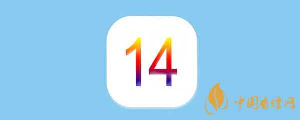 iOS14正式版更新了什么-iOS14正式版有什么新功能？