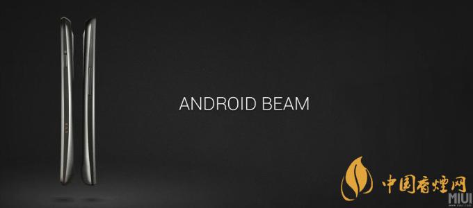 AndroidBeam什么意思？AndroidBeam怎么用？