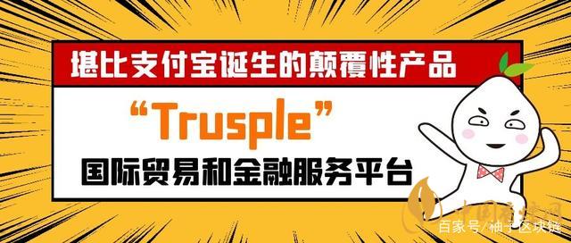 trusple平臺是什么？螞蟻鏈trusple平臺怎么用？
