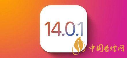 ios14.0.1值得更新嗎？ios14.0.1升級建議