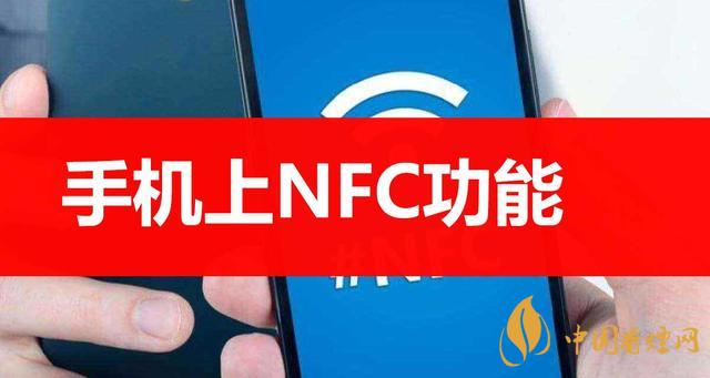  手機(jī)里的NFC功能是什么意思？NFC功能怎么用？