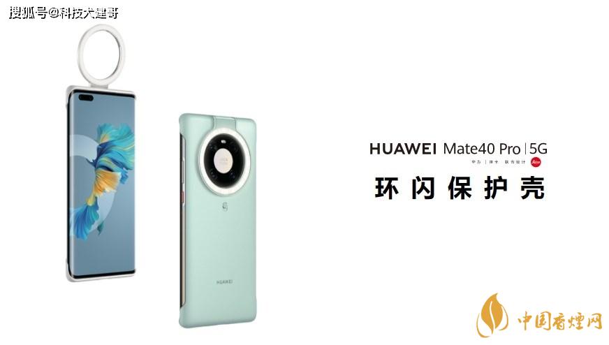 華為Mate40Pro環(huán)閃保護(hù)殼怎么樣？值得買嗎？