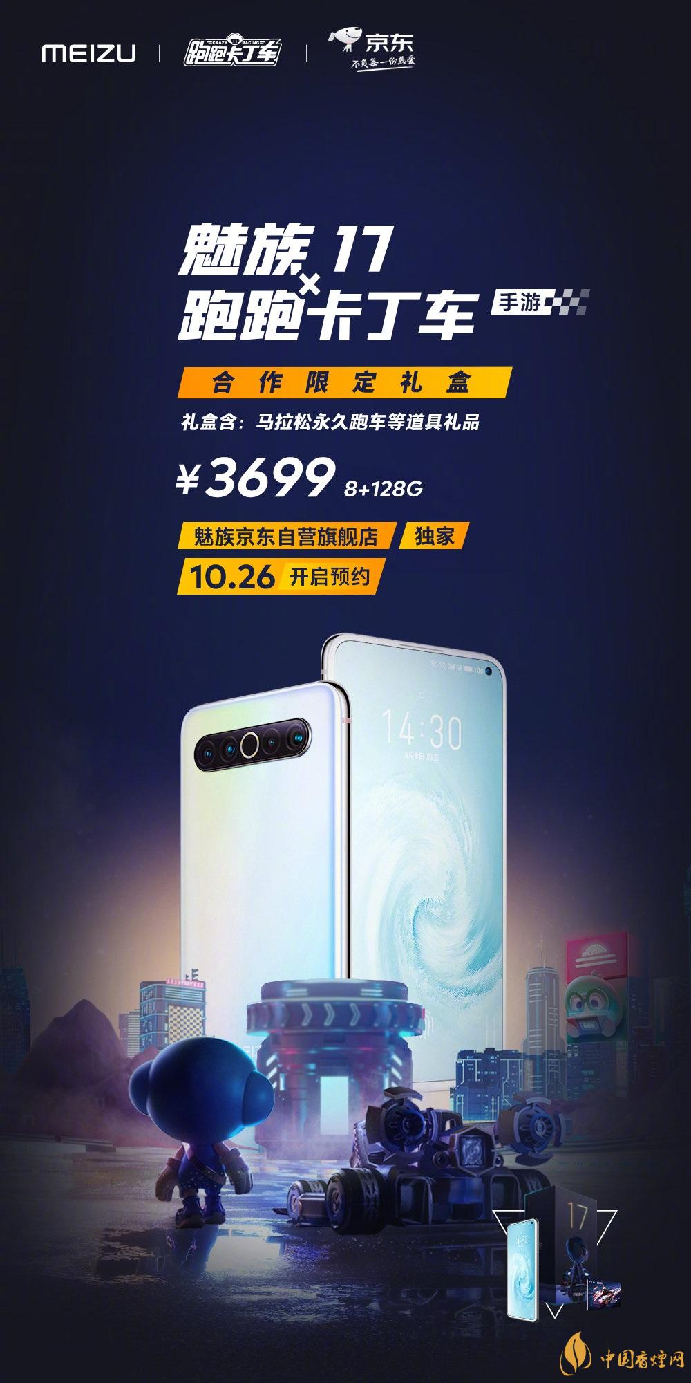 魅族17x跑跑卡丁車限定版價(jià)格多少？報(bào)價(jià)3699 元！