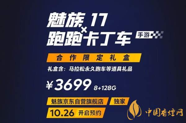 魅族17x跑跑卡丁車限定版價(jià)格多少？報(bào)價(jià)3699 元！