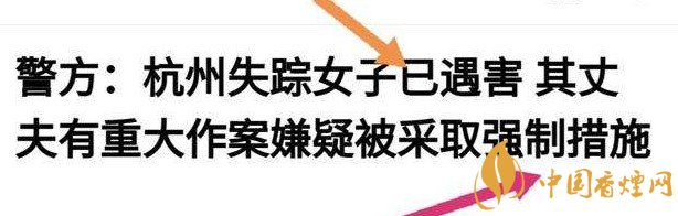 杭州警方通報(bào)女子失蹤案 丈夫竟是最大嫌疑人！