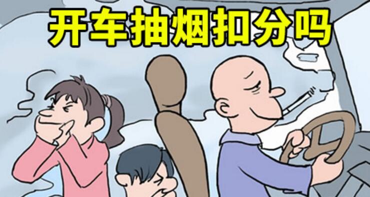 開(kāi)車抽煙扣分嗎，2018年開(kāi)車抽煙如何處罰