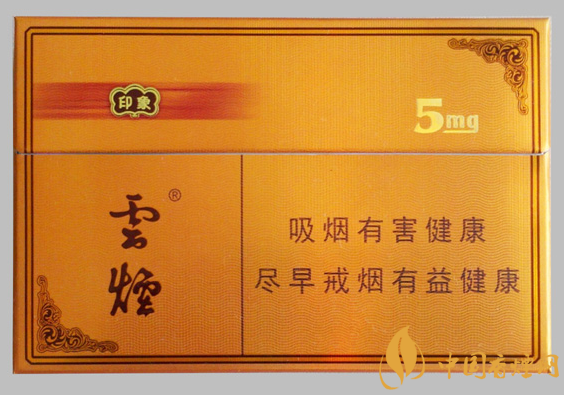 云煙5mg印象價格及參數(shù) 云煙系列的高檔香煙！